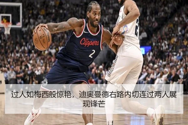 过人如梅西般惊艳,迪奥曼德右路内切连过两人展现锋芒
